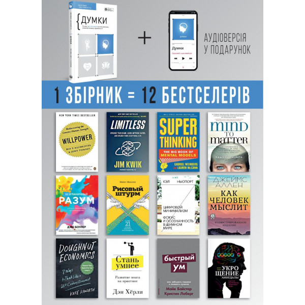 Думки. Здоровий і щасливий рік. Збірник самарі + Аудіокнижка