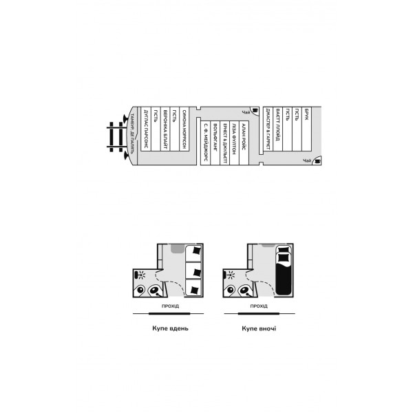 Ернест Каннінґем. Книга 2: Усі в цьому поїзді — підозрювані / Бенджамін Стівенсон