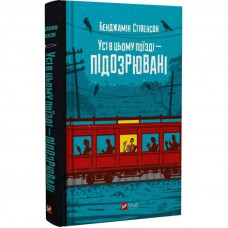Ернест Каннінґем. Книга 2: Усі в цьому поїзді — підозрювані / Бенджамін Стівенсон