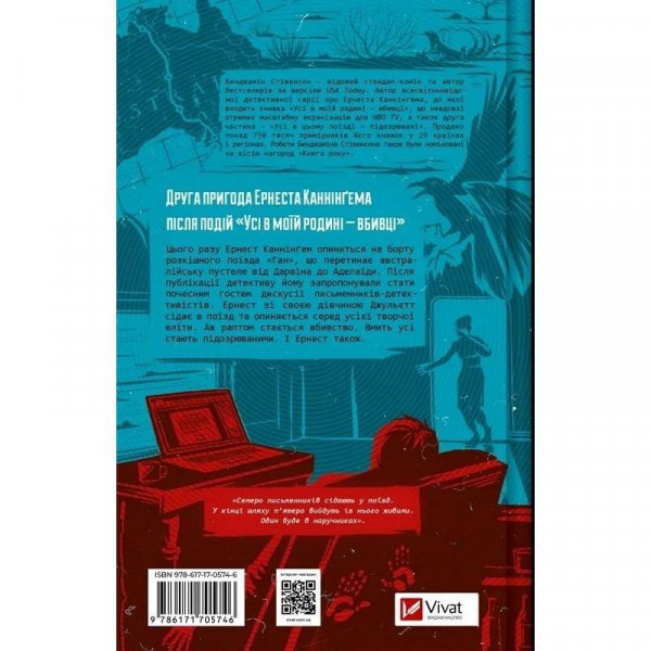 Ернест Каннінґем. Книга 2: Усі в цьому поїзді — підозрювані / Бенджамін Стівенсон
