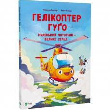 Гелікоптер Гуґо. Маленький моторчик — велике серце / Міхаєль Енґлер