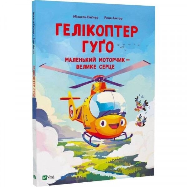Гелікоптер Гуґо. Маленький моторчик — велике серце / Міхаєль Енґлер
