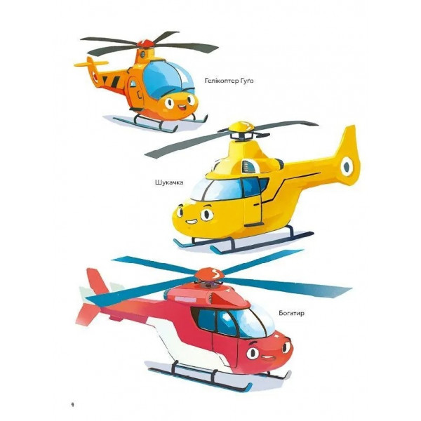 Гелікоптер Гуґо. Маленький моторчик — велике серце / Міхаєль Енґлер