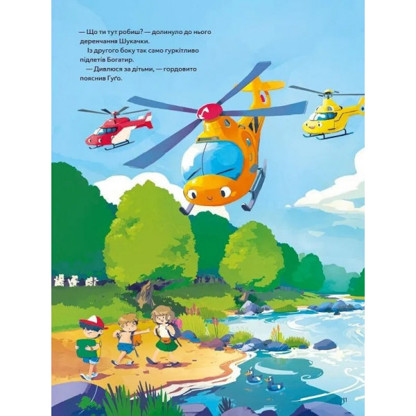 Гелікоптер Гуґо. Маленький моторчик — велике серце / Міхаєль Енґлер