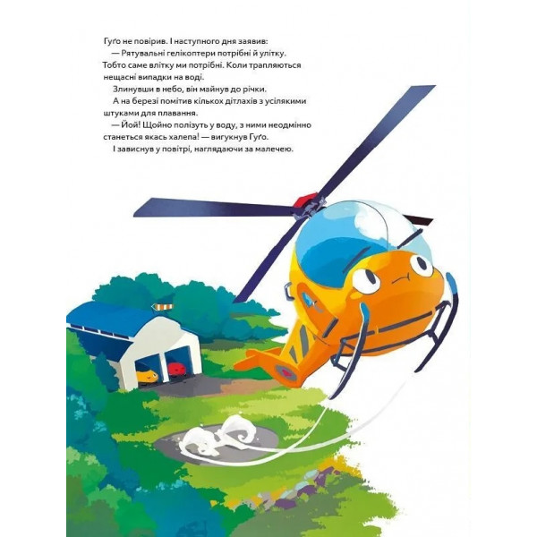 Гелікоптер Гуґо. Маленький моторчик — велике серце / Міхаєль Енґлер