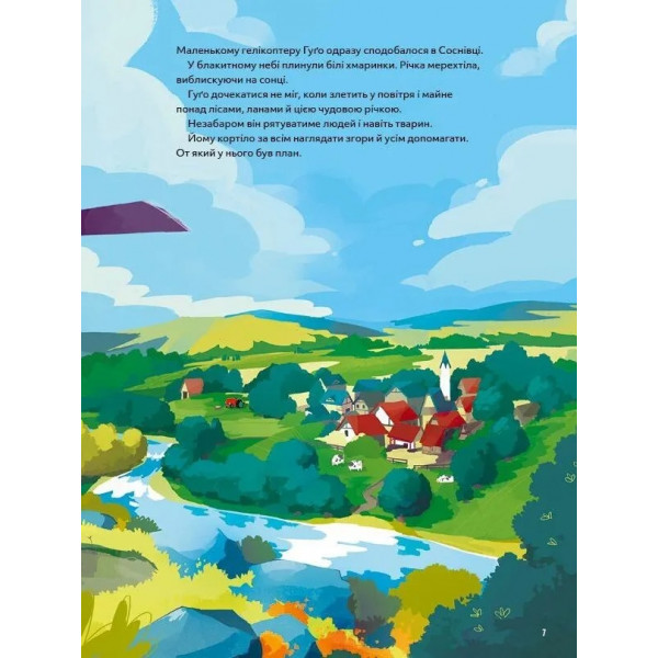 Гелікоптер Гуґо. Маленький моторчик — велике серце / Міхаєль Енґлер