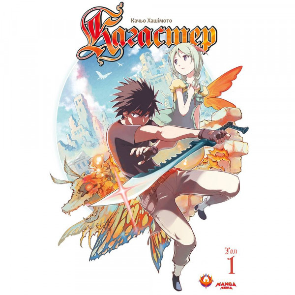 Кагастер. Том 1 / Хашімото Качьо