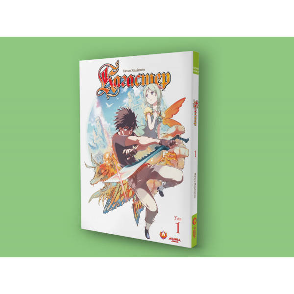 Кагастер. Том 1 / Хашімото Качьо