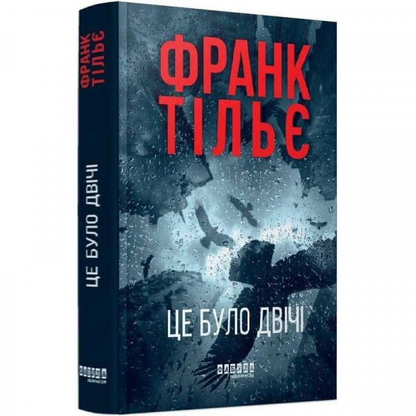 Калеб Траскман. Книга 2: Це було двічі / Франк Тільє