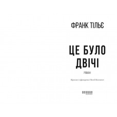 Калеб Траскман. Книга 2: Це було двічі / Франк Тільє