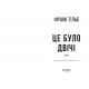 Калеб Траскман. Книга 2: Це було двічі / Франк Тільє
