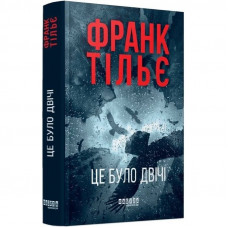 Калеб Траскман. Книга 2: Це було двічі / Франк Тільє