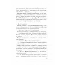 Мій коханий ворог / Саллі Торн