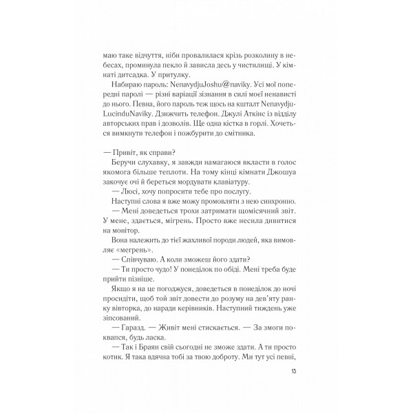 Мій коханий ворог / Саллі Торн