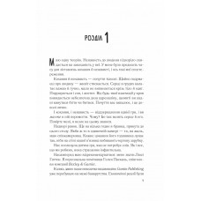 Мій коханий ворог / Саллі Торн