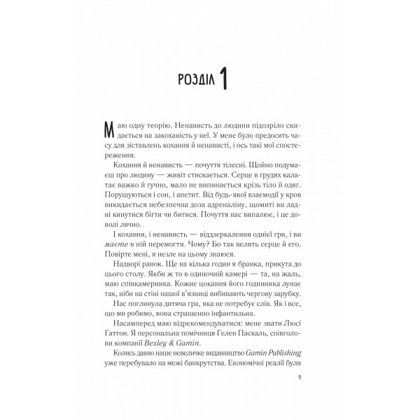 Мій коханий ворог / Саллі Торн