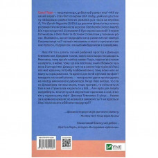 Мій коханий ворог / Саллі Торн