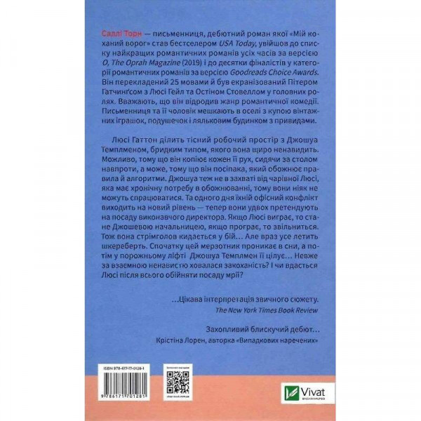 Мій коханий ворог / Саллі Торн