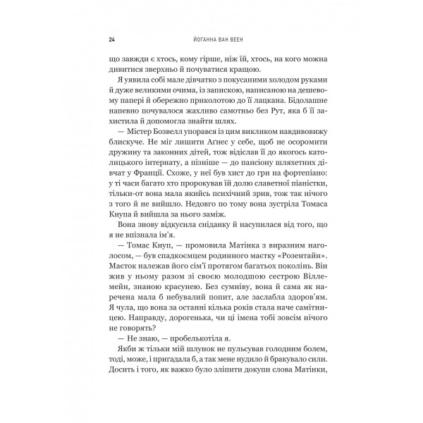 Моє любе жахливе створіння / Йоганна ван Веен