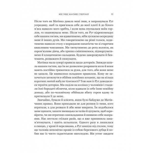 Моє любе жахливе створіння / Йоганна ван Веен