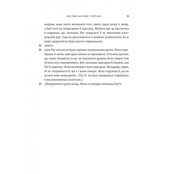 Моє любе жахливе створіння / Йоганна ван Веен