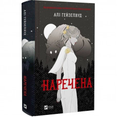 Наречена. Книга 1 / Алі Гейзелвуд