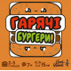 Настільна гра Lord of Boards Гарячі Бургери (LOB2319UA)