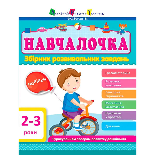 Навчалочка. Збірник розвивальних завдань. 2–3 роки