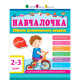 Навчалочка. Збірник розвивальних завдань. 2–3 роки