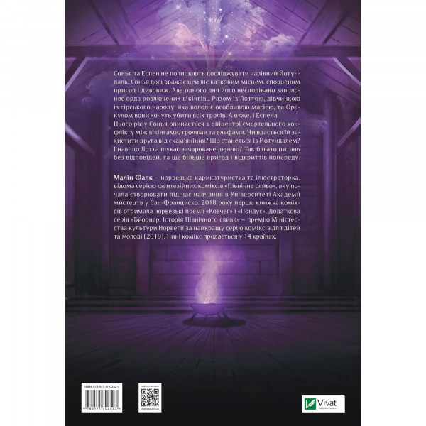 Північне сяйво. Книга 2: Вікінги й Оракул / Малін Фалк