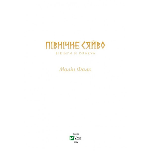 Північне сяйво. Книга 2: Вікінги й Оракул / Малін Фалк