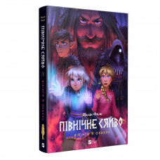 Північне сяйво. Книга 2: Вікінги й Оракул / Малін Фалк