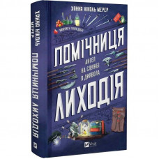 Помічниця лиходія. Книга 1 / Ханна Ніколь Мерер