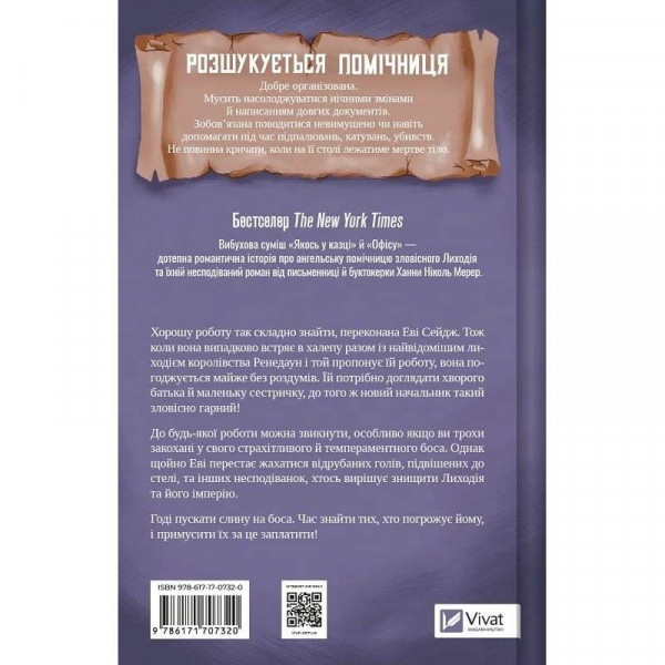 Помічниця лиходія. Книга 1 / Ханна Ніколь Мерер