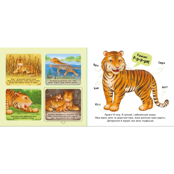 Познайомся і погладь! Тварини світу