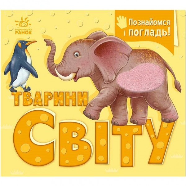 Познайомся і погладь! Тварини світу