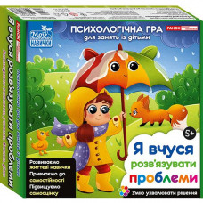 Психологічна гра. Я вчуся розв`язувати проблеми