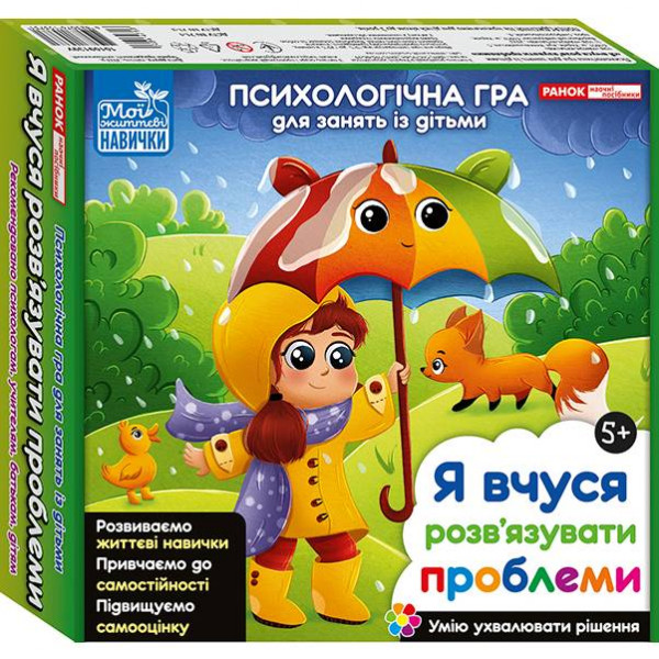 Психологічна гра. Я вчуся розв`язувати проблеми