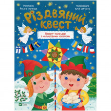 Різдвяний квест / Альона Пуляєва