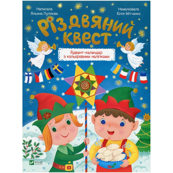 Різдвяний квест / Альона Пуляєва