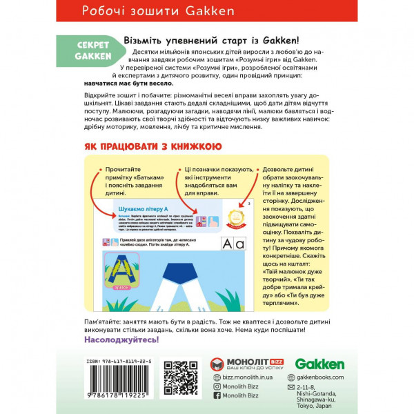 Розумні ігри. Українська мова. Абетка. 2–4 роки + наліпки і багаторазові сторінки для малювання / Gakken