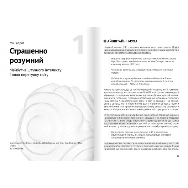 Штучний інтелект і нейромережі. Збірник самарі + Аудіокнижка