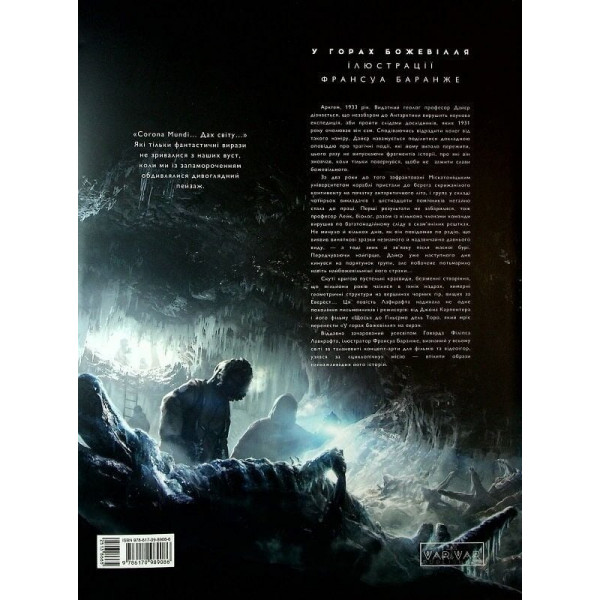 У горах божевілля. Том 1 / Говард Філіпс Лавкрафт, Франсуа Баранже