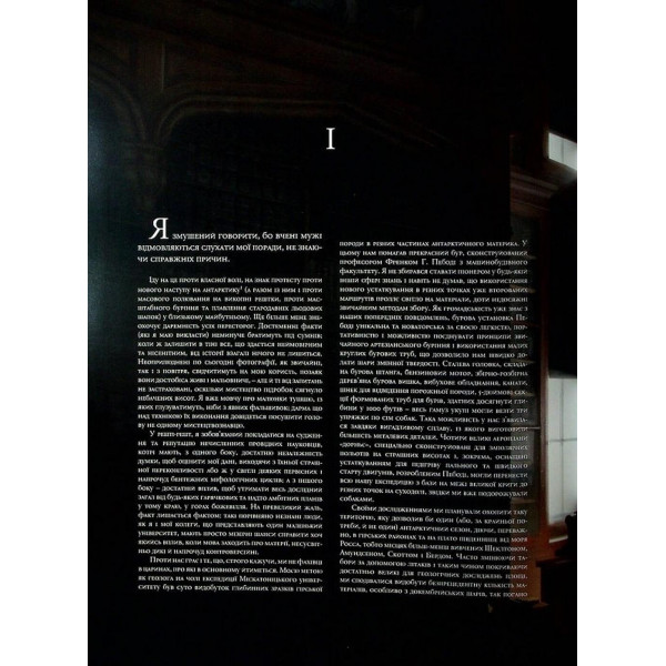 У горах божевілля. Том 1 / Говард Філіпс Лавкрафт, Франсуа Баранже