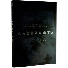 У горах божевілля. Том 1 / Говард Філіпс Лавкрафт, Франсуа Баранже
