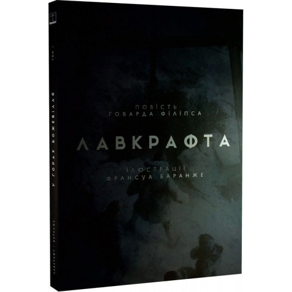 У горах божевілля. Том 1 / Говард Філіпс Лавкрафт, Франсуа Баранже