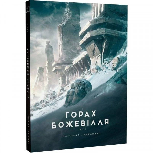 У горах божевілля. Том 1 / Говард Філіпс Лавкрафт, Франсуа Баранже