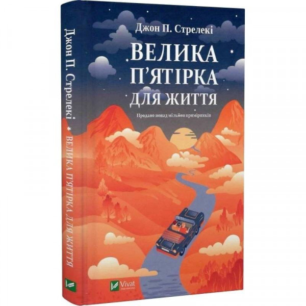 Велика п`ятірка для життя / Джон Стрелекі