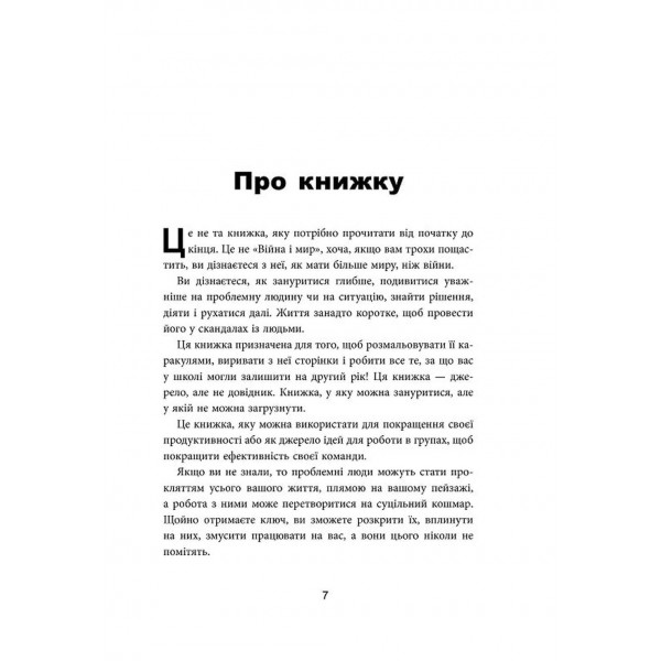 Як взаємодіяти з проблемними людьми / Рой Ліллей