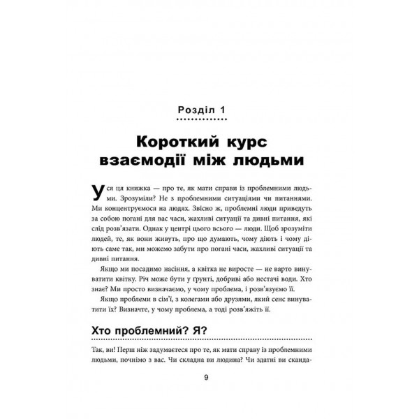 Як взаємодіяти з проблемними людьми / Рой Ліллей